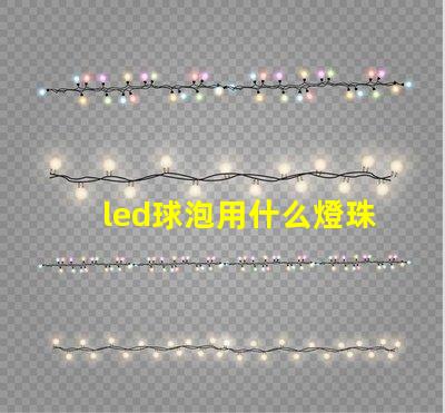 led球泡用什么燈珠好