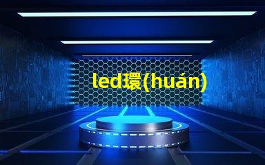 led環(huán)形燈燈珠溫度