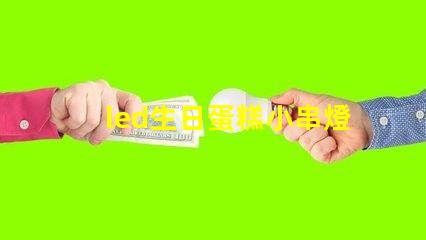 led生日蛋糕小串燈燈珠