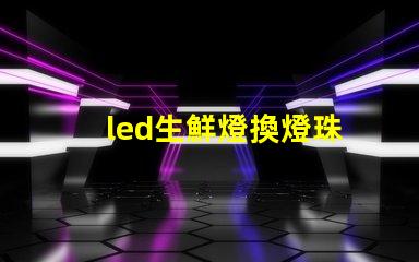 led生鮮燈換燈珠