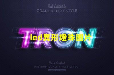 led異形燈珠圖片