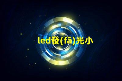 led發(fā)光小燈珠