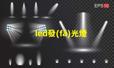 led發(fā)光燈珠的應(yīng)用越來(lái)越廣泛