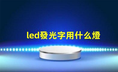 led發光字用什么燈珠