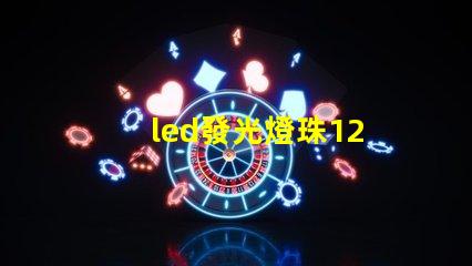 led發光燈珠12