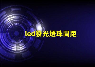 led發光燈珠間距