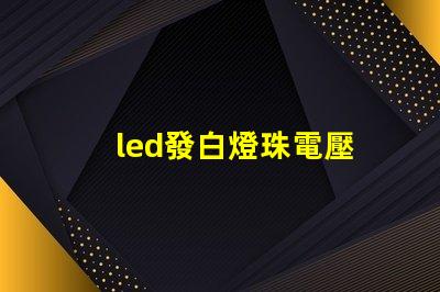 led發白燈珠電壓