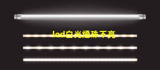 led白光燈珠不亮