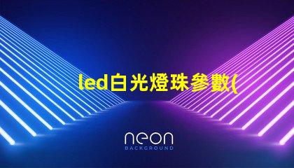 led白光燈珠參數(shù)
