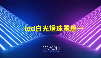 led白光燈珠電壓一般為多大