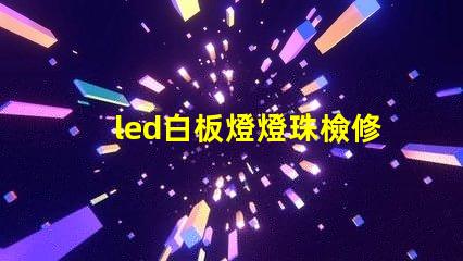led白板燈燈珠檢修