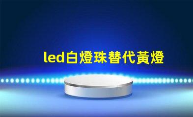led白燈珠替代黃燈珠
