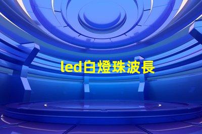 led白燈珠波長