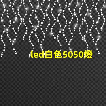 led白色5050燈珠