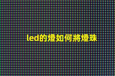 led的燈如何將燈珠短路