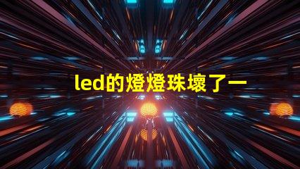 led的燈燈珠壞了一個