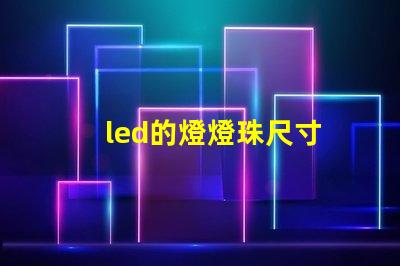 led的燈燈珠尺寸