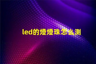 led的燈燈珠怎么測試