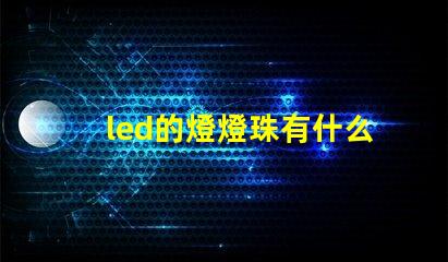 led的燈燈珠有什么用