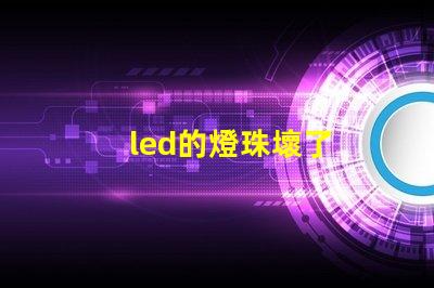 led的燈珠壞了