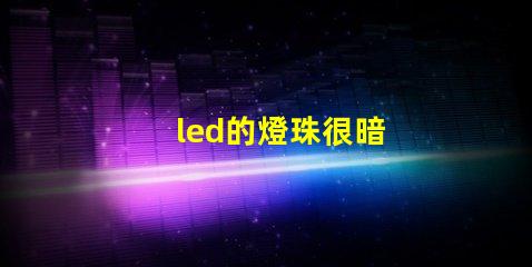 led的燈珠很暗