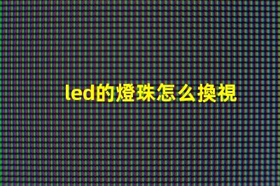 led的燈珠怎么換視頻