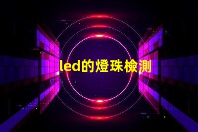 led的燈珠檢測