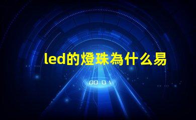 led的燈珠為什么易壞