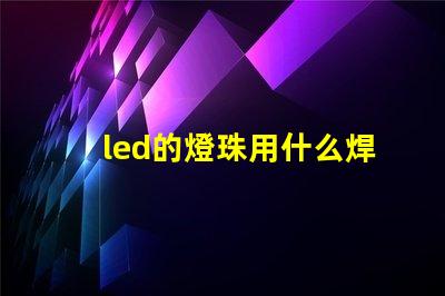 led的燈珠用什么焊