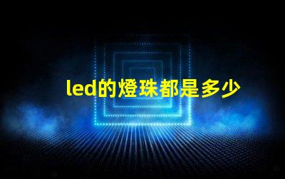 led的燈珠都是多少伏