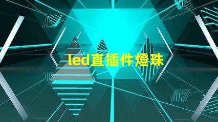 led直插件燈珠