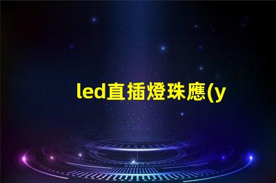 led直插燈珠應(yīng)用領(lǐng)域