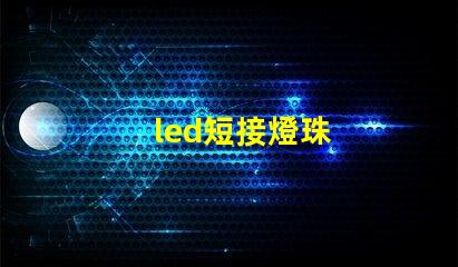 led短接燈珠