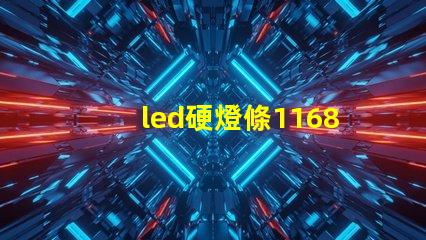 led硬燈條1168燈珠