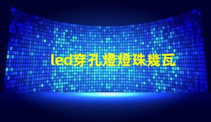 led穿孔燈燈珠幾瓦