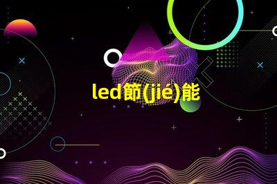 led節(jié)能燈燈珠壽命多長(zhǎng)