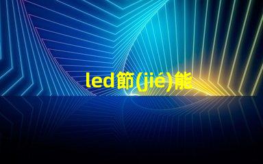led節(jié)能燈燈珠壽命多長