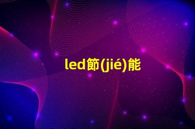 led節(jié)能燈珠多少伏