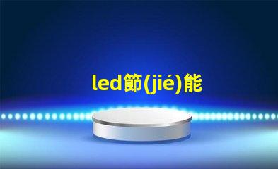 led節(jié)能燈用的什么燈珠