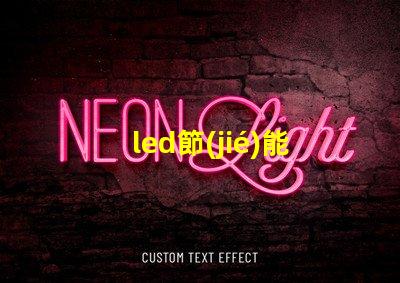 led節(jié)能燈貼片燈珠