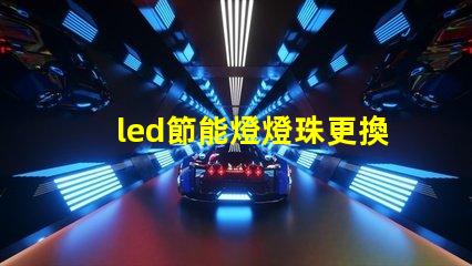 led節能燈燈珠更換