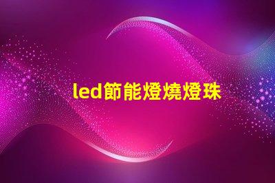 led節能燈燒燈珠