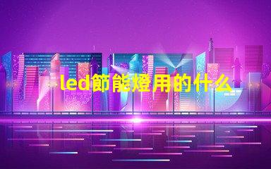 led節能燈用的什么燈珠