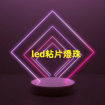 led粘片燈珠
