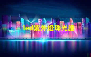 led紫外燈珠光譜