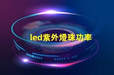 led紫外燈珠功率