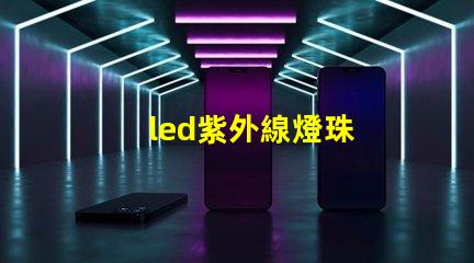 led紫外線燈珠