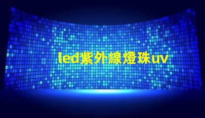 led紫外線燈珠uv