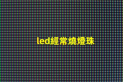 led經常燒燈珠