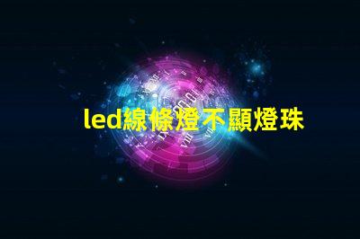 led線條燈不顯燈珠